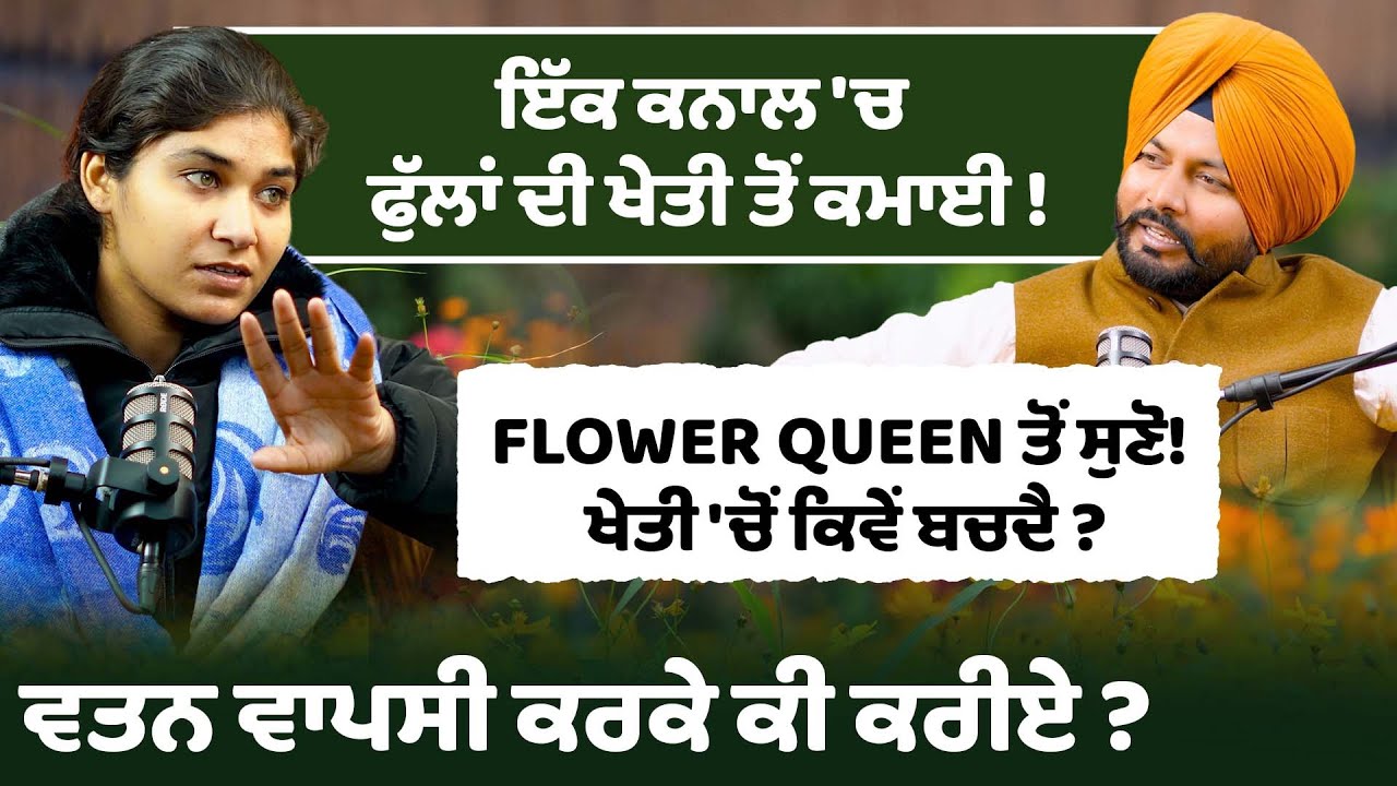 Flower queen ਤੋਂ ਸੁਣੋ! Kheti 'ਚੋਂ ਕਿਵੇਂ ਬਚਦੈ ? Fullan Di Kheti ਤੋਂ ਕਮਾਈ ! amandeep kaur kulrian
