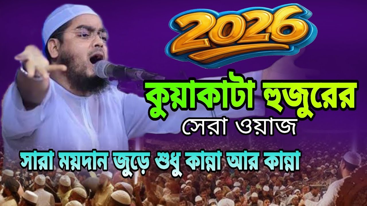 ২০২৬ কুয়াকাটা হুজুরের সেরা কান্নার ওয়াজ।new waz/Hafizur Rahman Siddiqi 