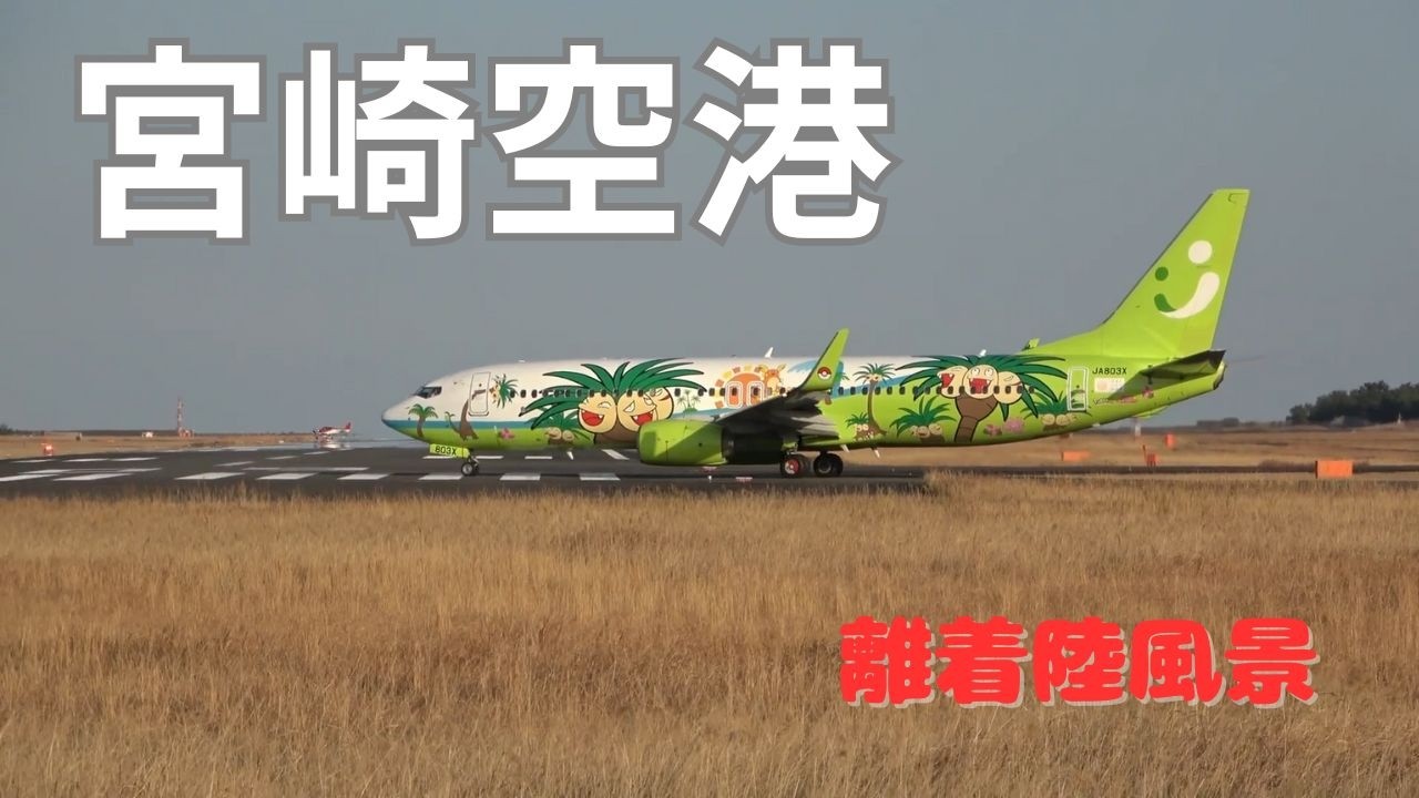 宮崎空港　離着陸風景～7⃣