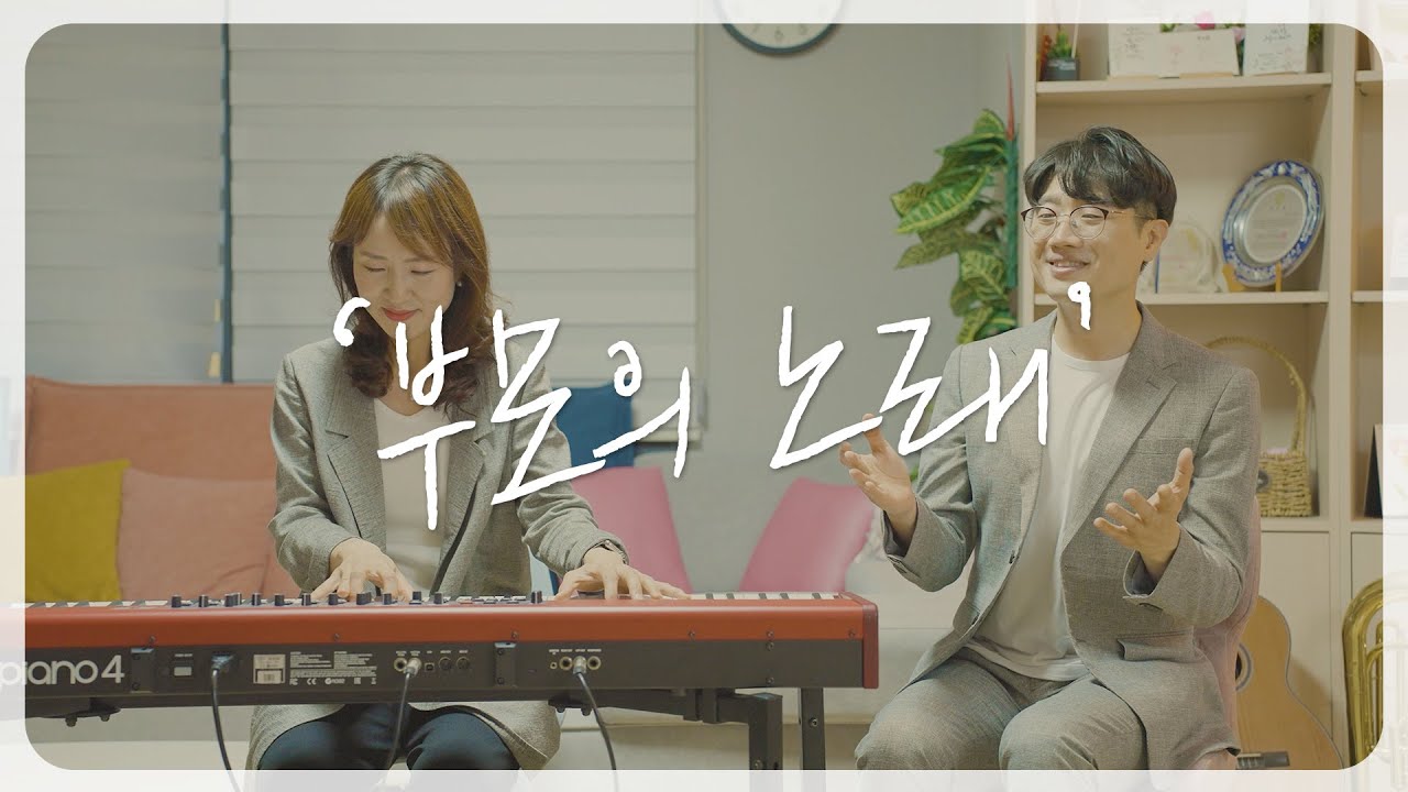 부모의 노래 - 손경민, 김정희