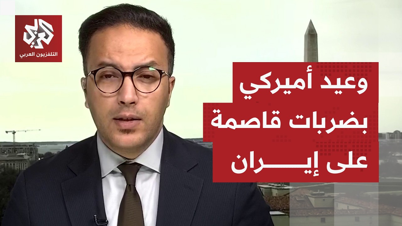 كيف تظهر التناقضات بشكل مكشوف في تصريحات المسؤولين الأميركيين بشأن الحرب على إيران؟