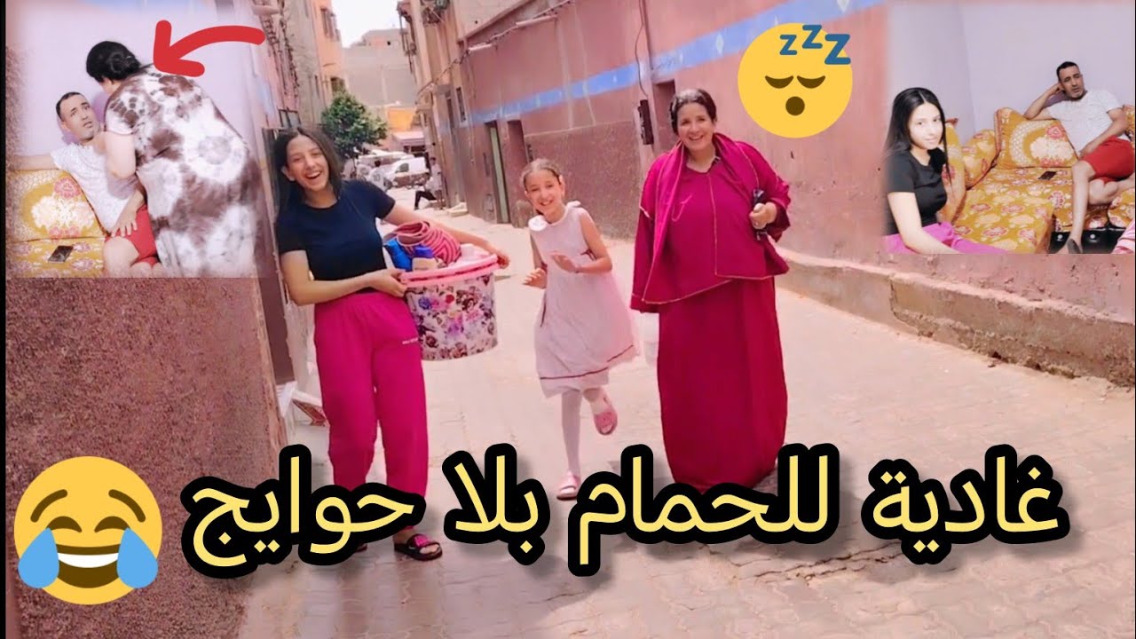 غادية للحمام نسيت الحوايج 😂روتين نهار الحمام 👌