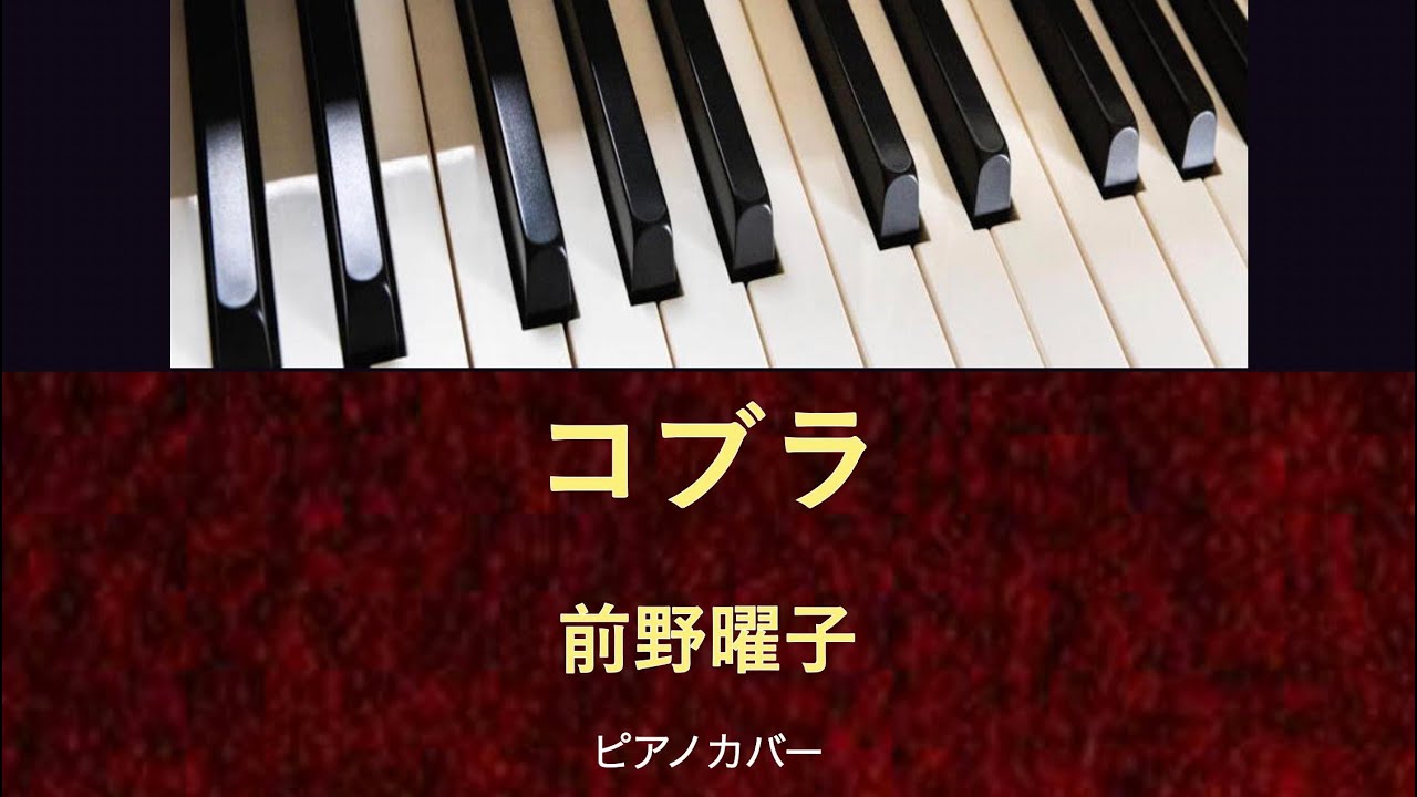 コブラ/前野曜子 /ピアノカバー/TVアニメ「スペースコブラ」主題歌