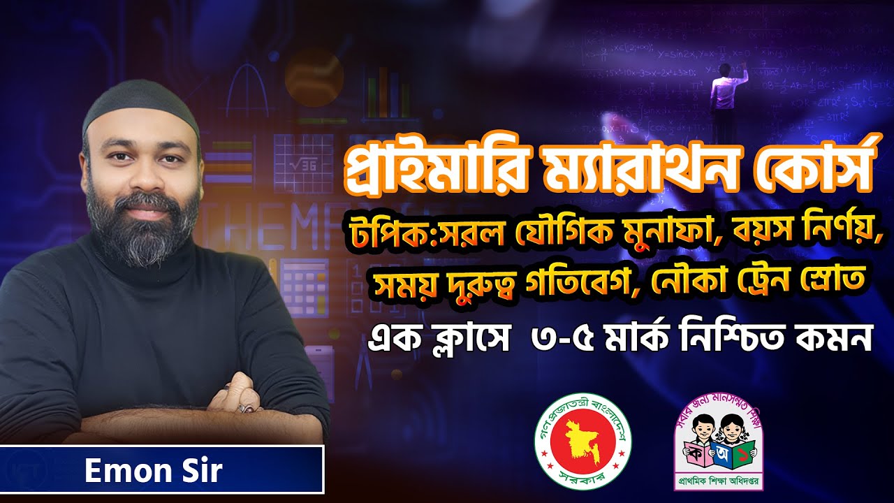 সরল যৌগিক মুনাফা, বয়স নির্ণয়, সময় দুরুত্ব গতিবেগ স্রোত নৌকা ট্রেন নিয়ে ইমন স্যারের ক্লাস। পর্বঃ ১