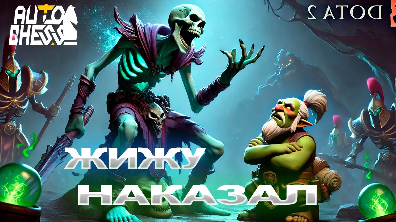 Dota Auto Chess Наказал Жижу