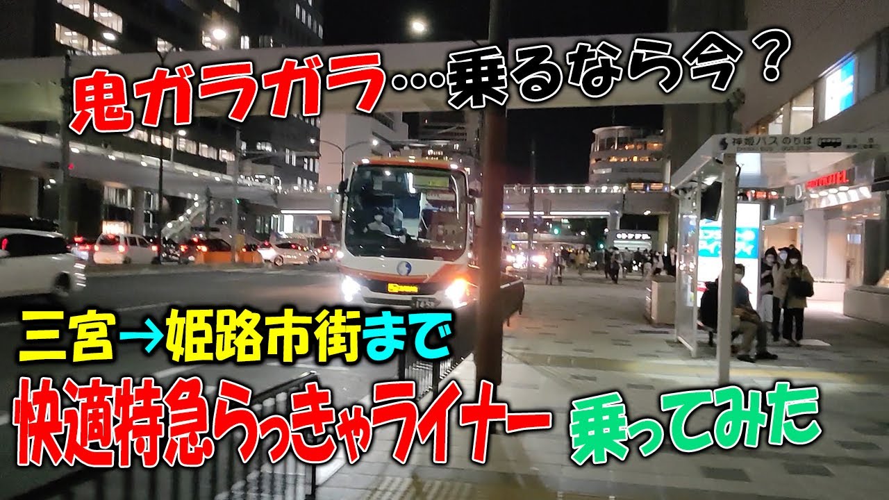 【乗客たった２人…】三宮→姫路　快適特急らっきゃライナーに乗ってみたら最高だった【乗車記】