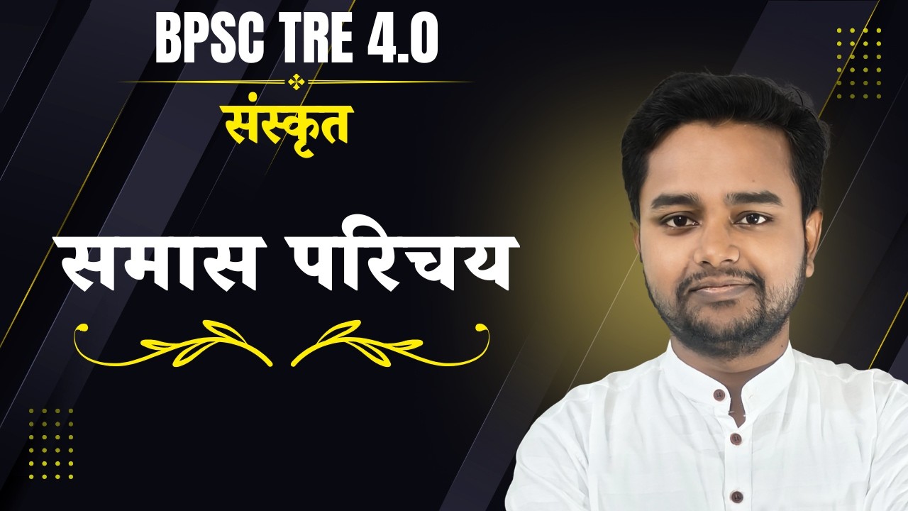BPSC TRE 4.0 | SANSKRIT | समास का सामान्य परिचय