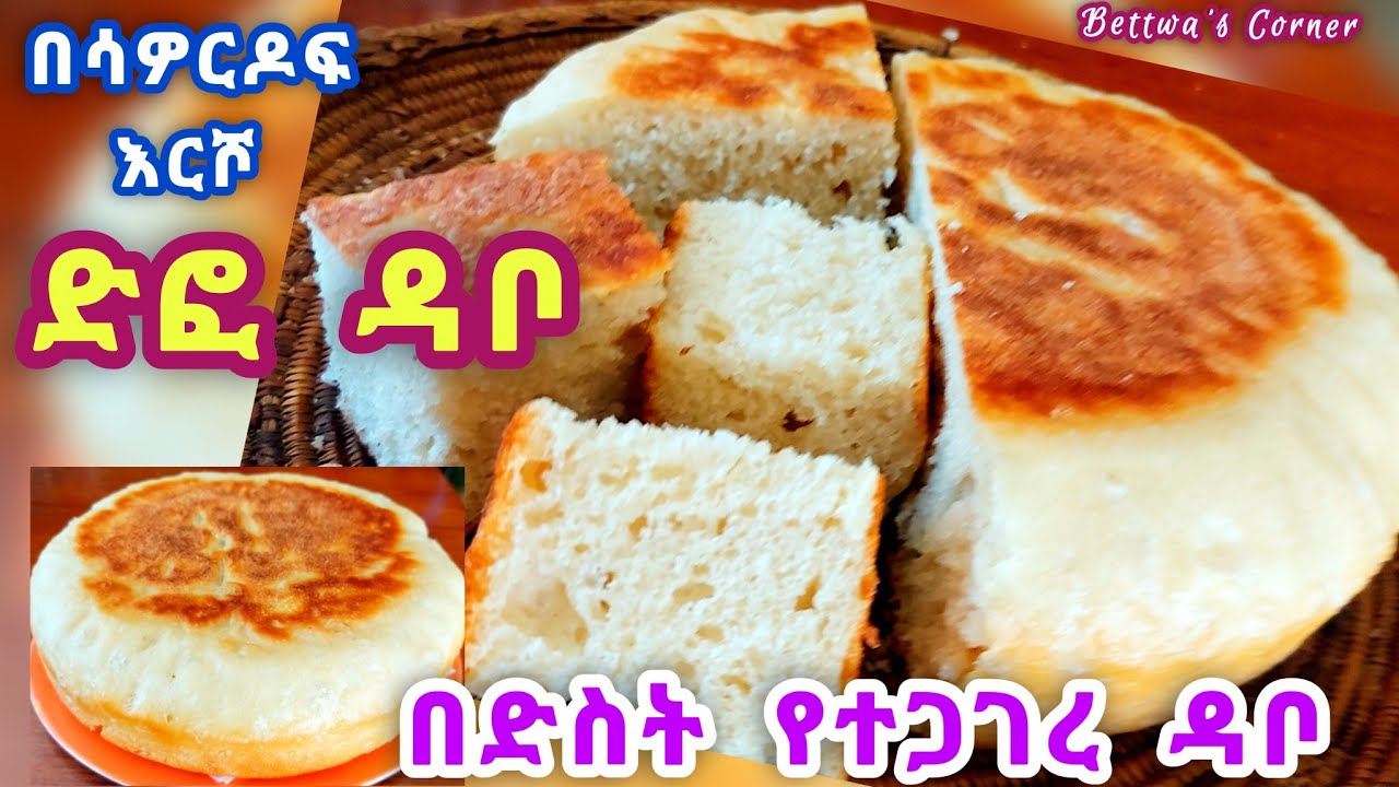 በድስት የተጋገረ ድፎ ዳቦ// አነስ ያለ ዳቦ ከፈለግን በቀላሉ እንዲህ እንጋግር/ #allethiopianpeople