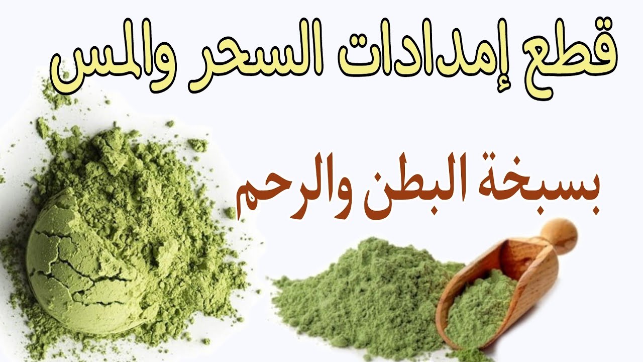 وصفة السدر للبطن والرحم المس العاشق السحر المأكول والمشروب