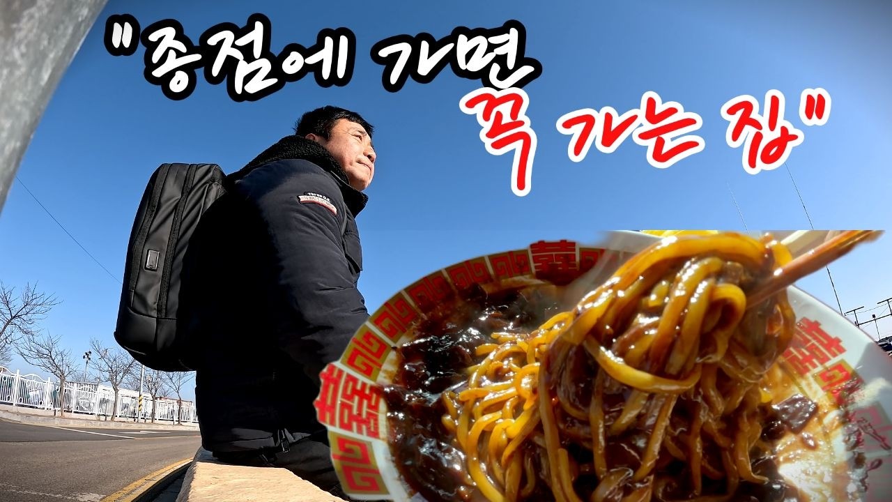 버스에서 내리자마자 달려가는 곳이 있습니다  |버스 정류장 근처 짜장면  모음 1|진짜버스기사의 버스여행