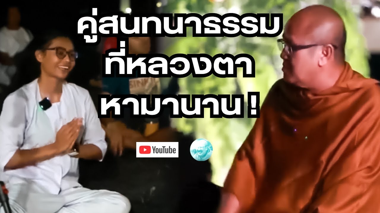 คู่สนทนาธรรมที่หลวงตาหามานาน! #พระสิ้นคิด #หลวงตาสินทรัพย์ #วัดป่าบ่อน้ำพระอินทร์ #อานาปานสติ #ธรรมะ