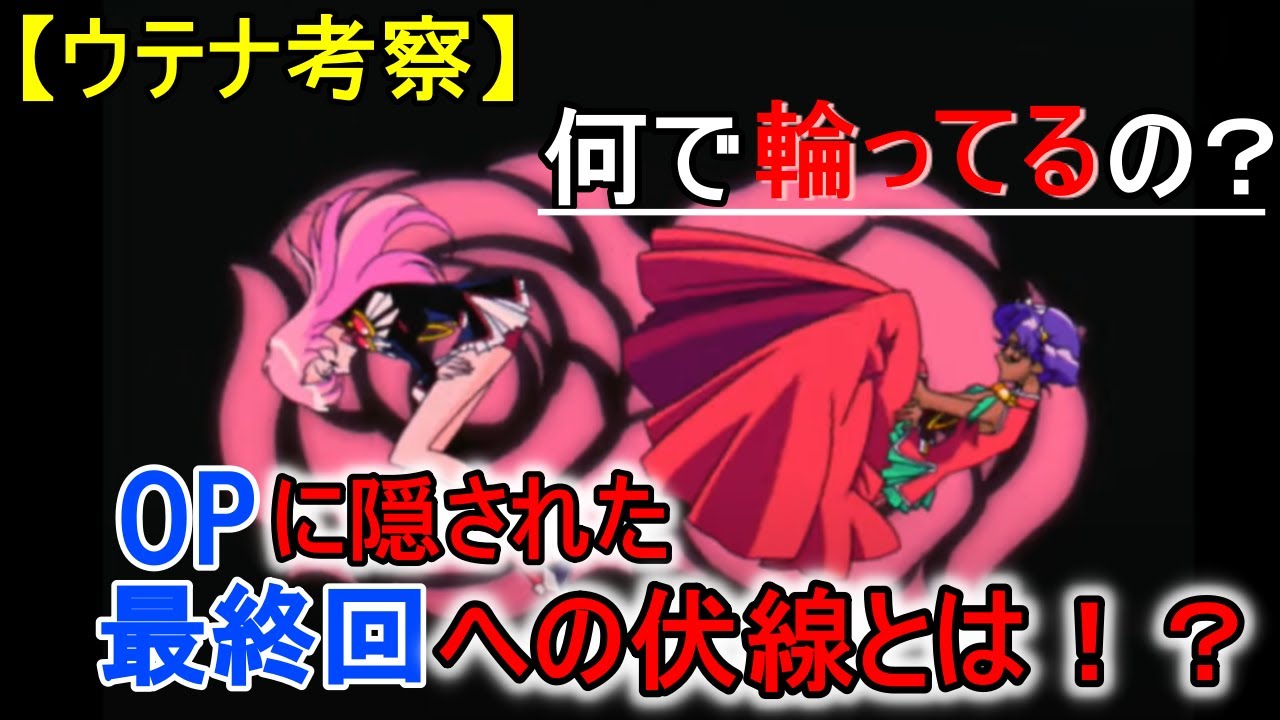 【ウテナ考察・ネタバレ】OPに隠された最終回への伏線！！生徒会メンバーは全員○○の状態/ウテナが回っている理由とは！？～ゆっくり解説～