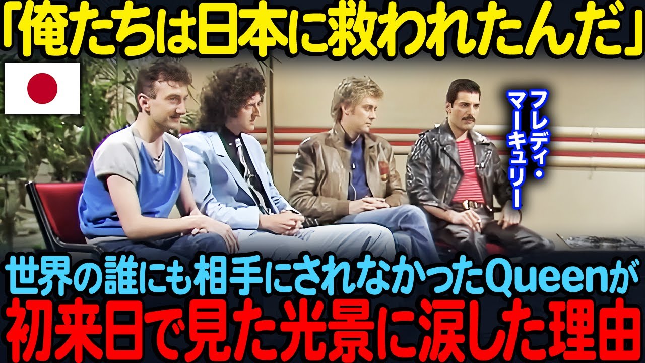 「日本はみんな狂ってる」英国の世界的ロックバンド&rdquo;クイーン&rdquo;が激白日本だけを特別視した意外な理由【海外の反応】