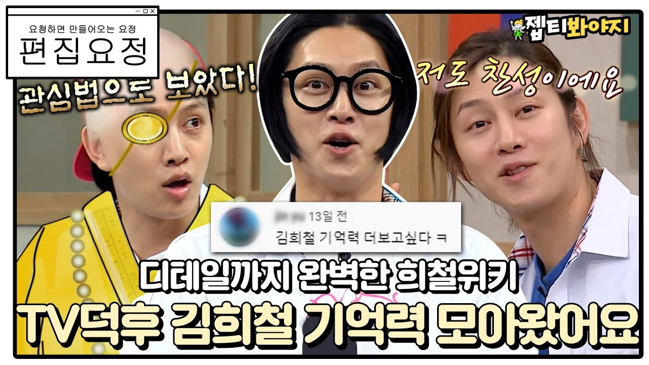 [편집요정][#요청댓] 연예계 나무위키 김희철 기억력 모아왔어요◞.*✧ㅣ아는형님ㅣJTBC 191005 방송 외