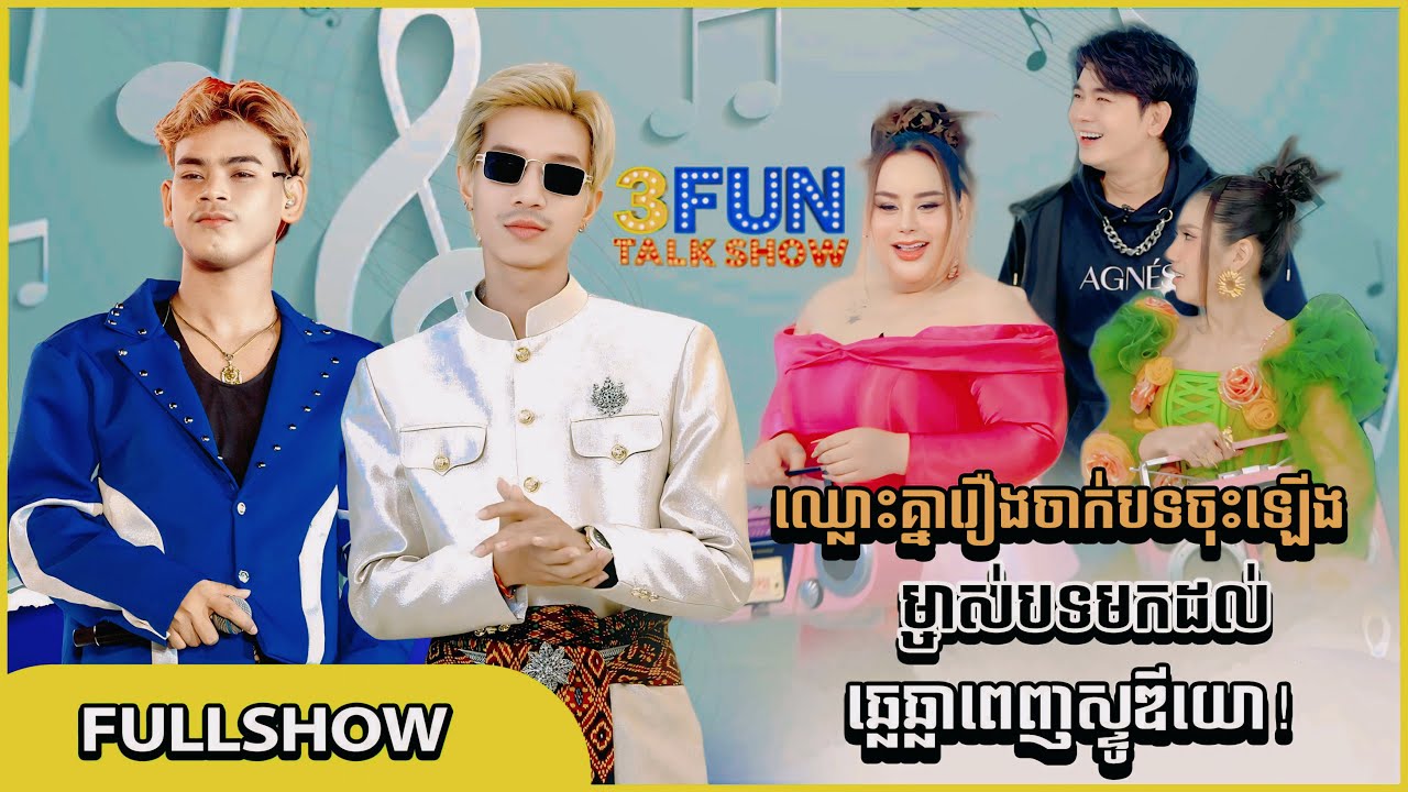 [FULL SHOW]ឈ្លោះគ្នារឿងចាក់បទចុះឡើង ម្ចាស់បទមកដល់ ឆ្លេឆ្លាពេញស្ទូឌីយោ! [S7 3FUN] Ep15