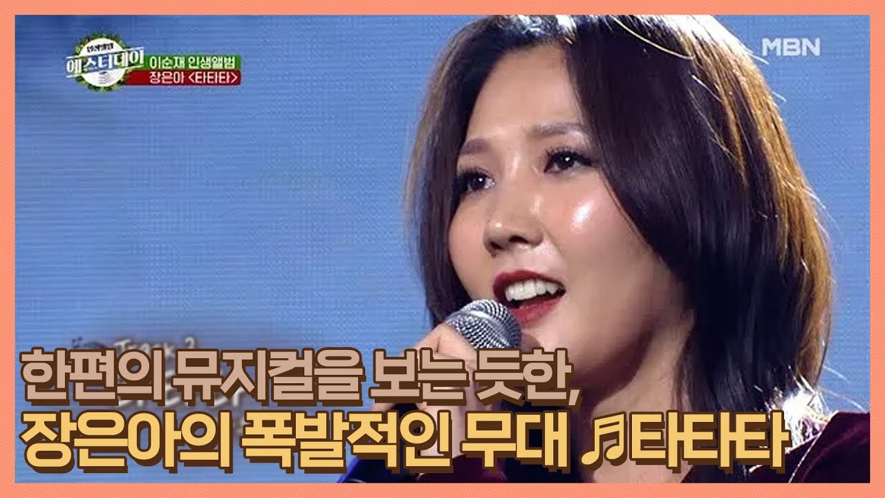 한편의 뮤지컬을 보는 듯한, 장은아의 폭발적인 무대 ♬타타타 MBN 201226 방송