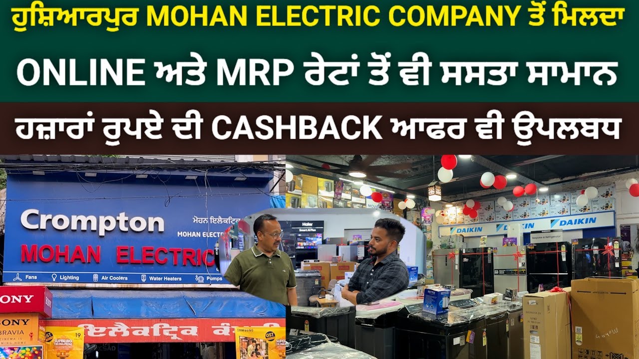 ਹੁਸ਼ਿਆਰਪੁਰ MOHAN ELECTRIC COMPANY ਜਿੱਥੇ ਕੋਈ ਵੀ ਸਾਮਾਨ ਖਰੀਦ ਕੇ ਤੁਸੀਂ ਬਚਾਅ ਸਕਦੇ ਹੋ ਆਪਣੇ ਹਜ਼ਾਰਾਂ ਰੁਪਏ