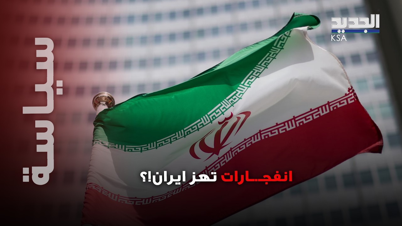 انفـ.ـجارات عنـ.ـيفة وحرائق  تضـ.ـرب مناطق إيرانية عدة.. مشاهد مروعة توثق ما يحصل!