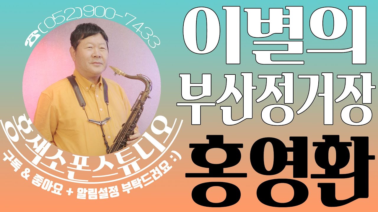 이별의부산정거장(남인수)🎷홍영환 #테너 #색소폰 #SAXOPHONE_COVER #TENOR_SAXOPHONE #울산색소폰 #홍색소폰 #홍색소폰스튜디오