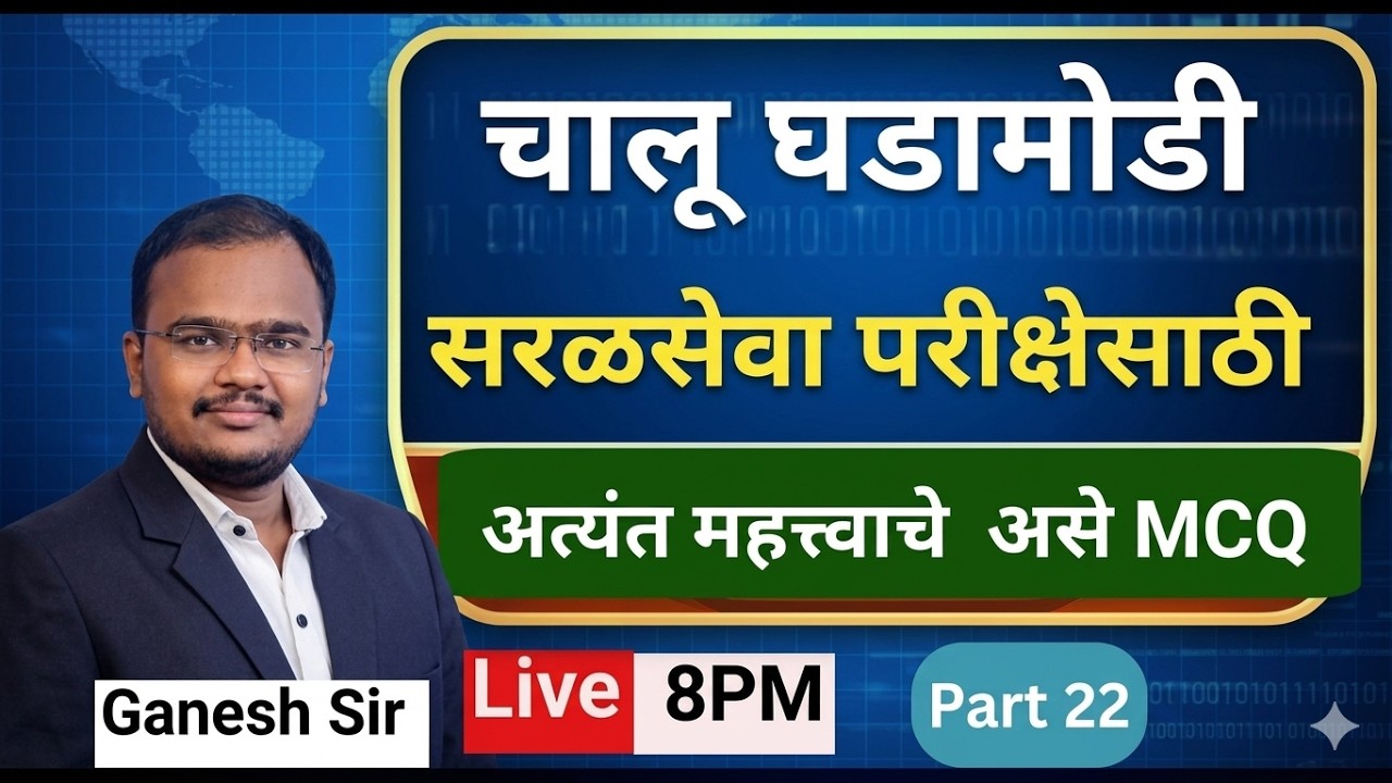 10PM चालू घडा मोडी सरळ सेवा साठी महत्वाचे प्रश्न MCQ भाग 19