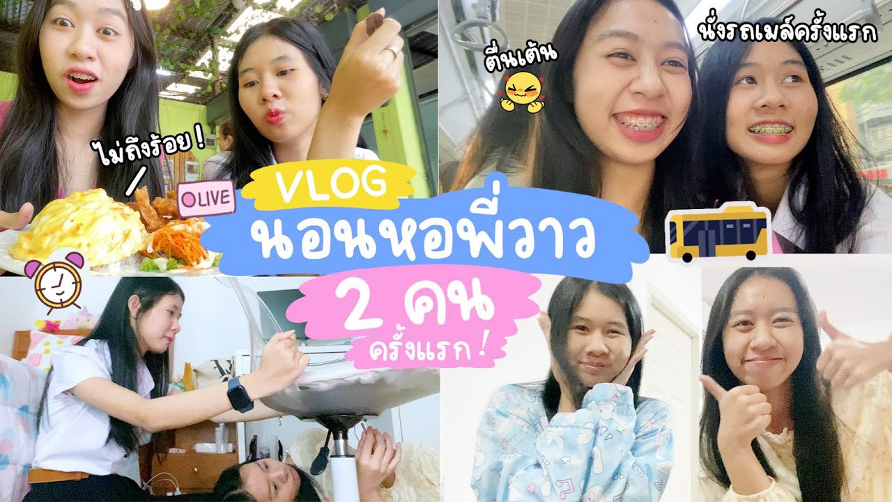 นอนค้างคืนที่หอพี่วาว 2 คนครั้งแรกก!! Overnight at the dorm 💤 ; นั่งรถเมล์ครั้งแรกก็หลงซะแล้ว😰