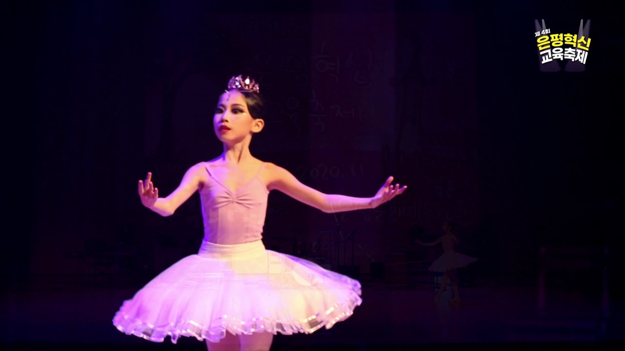 제4회 은평혁신교육축제 - 온라인콘서트 (발레 - 최민진)