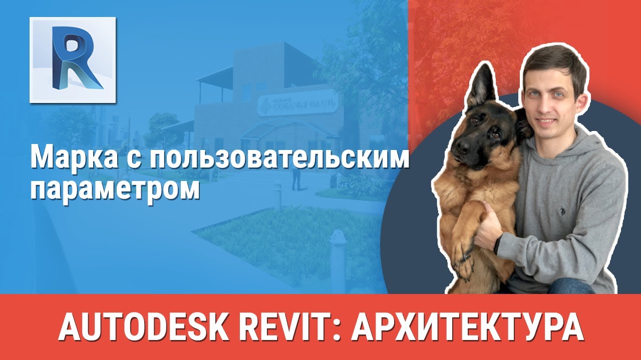 [Урок Revit АР] Марка с пользовательским параметром