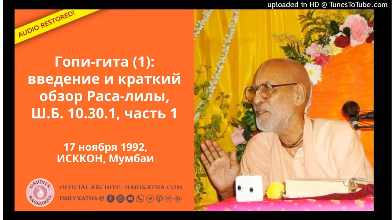 Гопи-гита (1): введение и краткий обзор Раса-лилы, часть 1 / Шрила Гурудев (17.11.1992, Мумбаи)