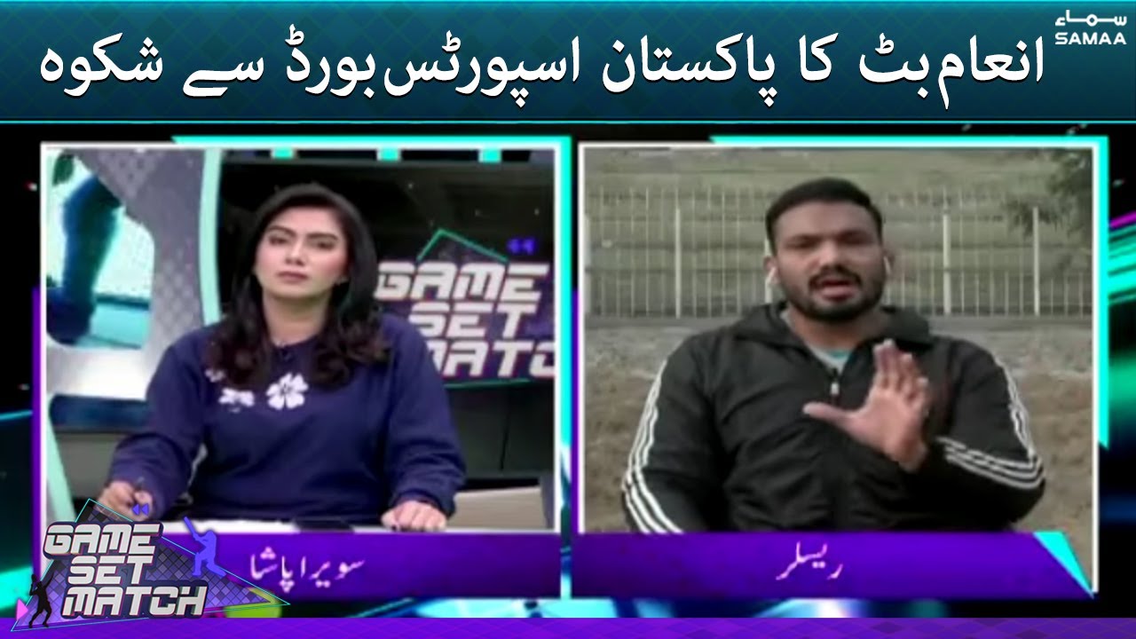 Inam Butt ka Pakistan Sports Board se shikwa - Game Set Match -  #SAMAATV - 7 Jan 2022
