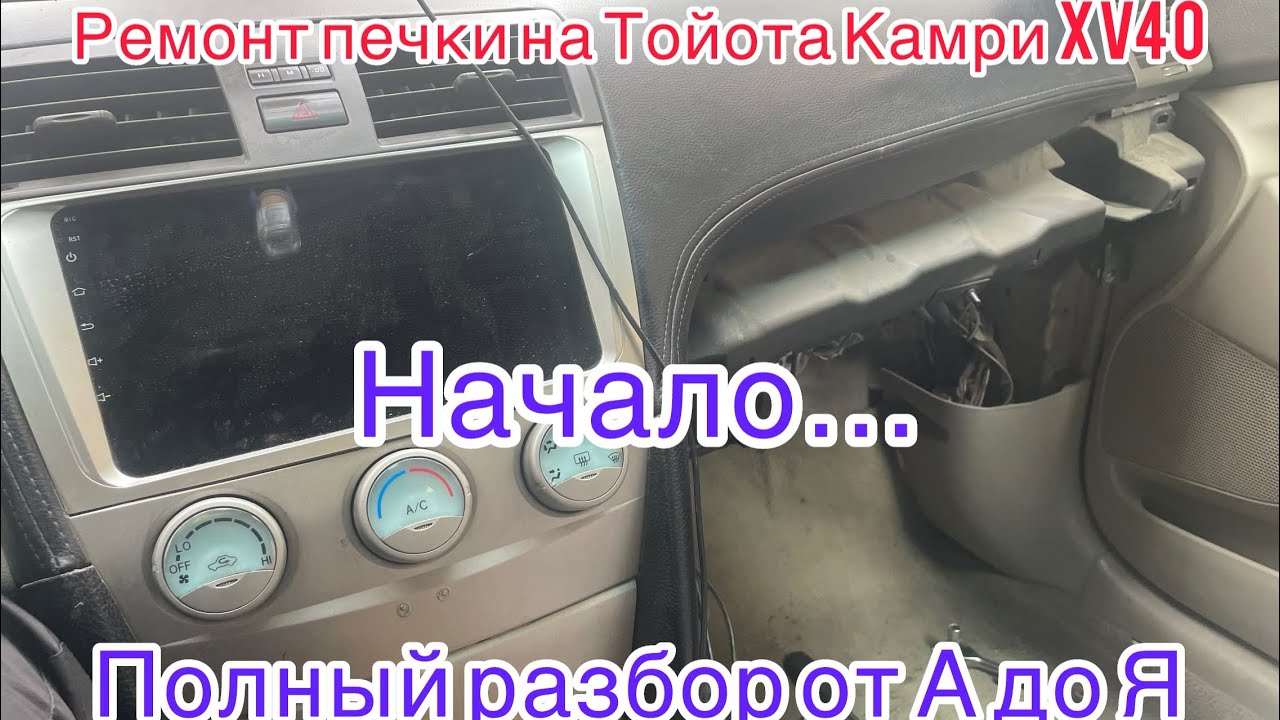Ремонт печки Тойота Камри 40. Полный разбор причин. Часть 1