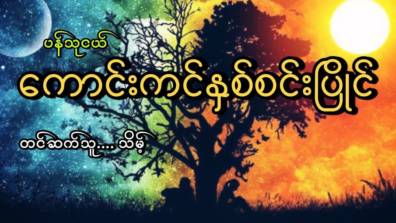 #ကောင်းကင်နှစ်စင်းပြိုင် #မာနမကင်းသောအချစ်#ပန်သုငယ်#သိမ့်