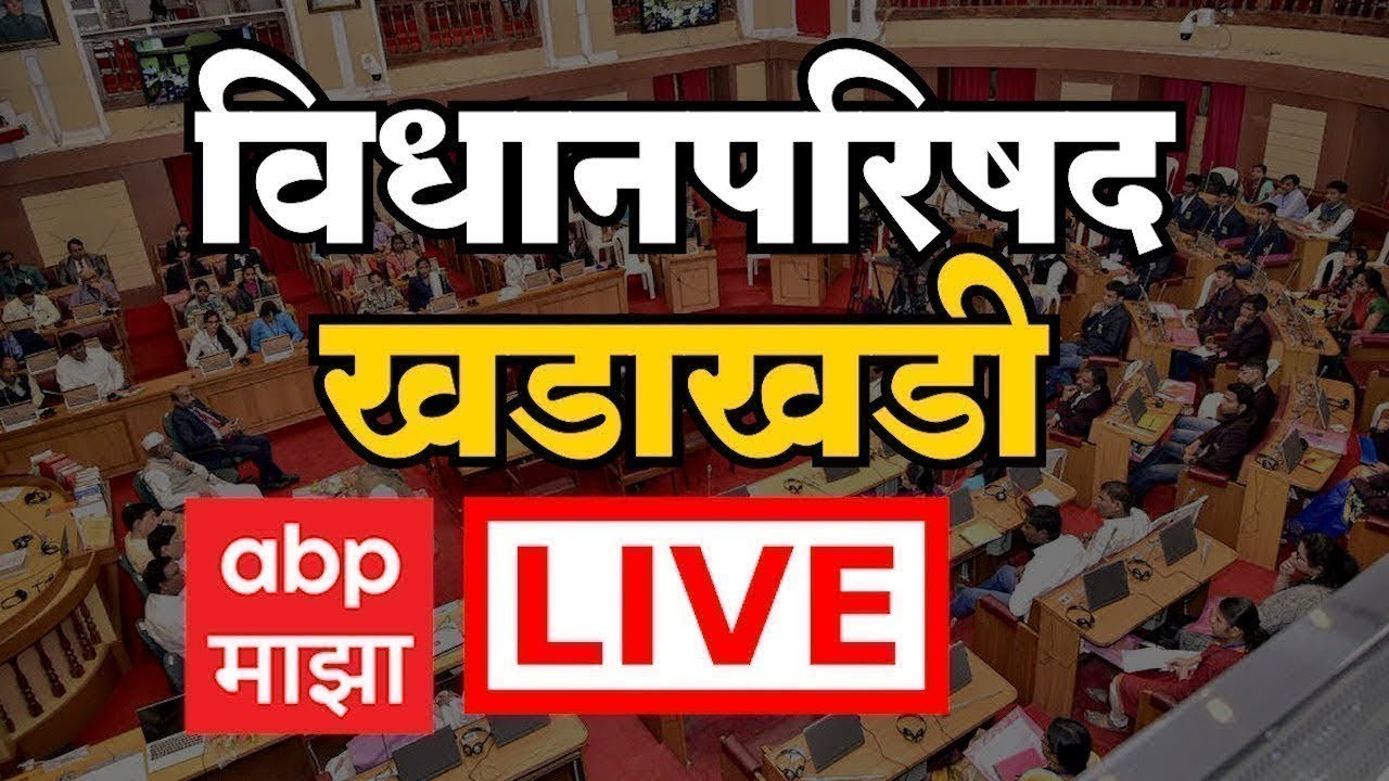 Maharashtra Vidhan Parishad LIVE | Nagpur Winter Session | Mahayuti vs MVA | ABP Majha LIVE