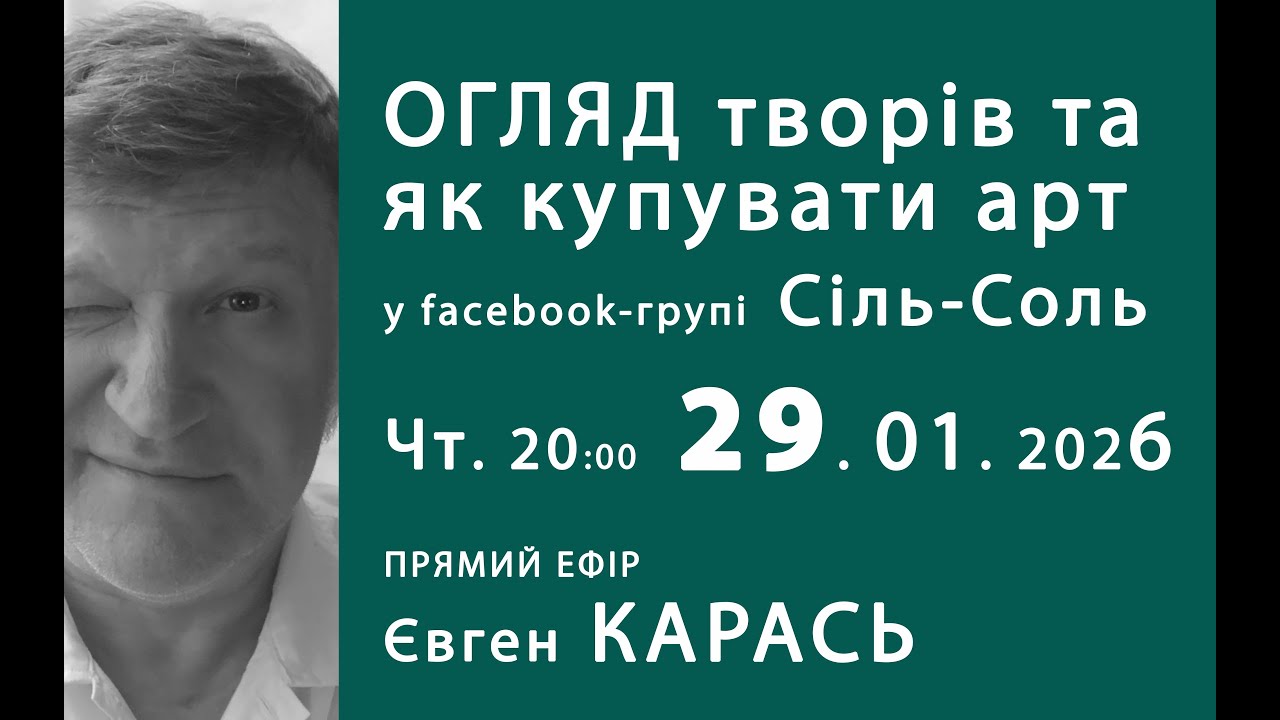 ОГЛЯД та ЯК купувати АРТ. Прямий ефір. Євген Карась. Чт. 29.01.2026, 20:00.