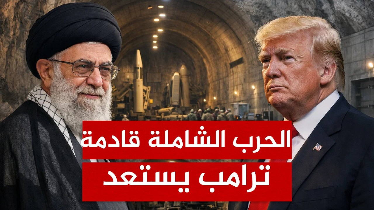 لغز الخرسانة والأنفاق.. لماذا تخفي إيران منشآتها تحت الأرض قبل الضربة الكبرى؟