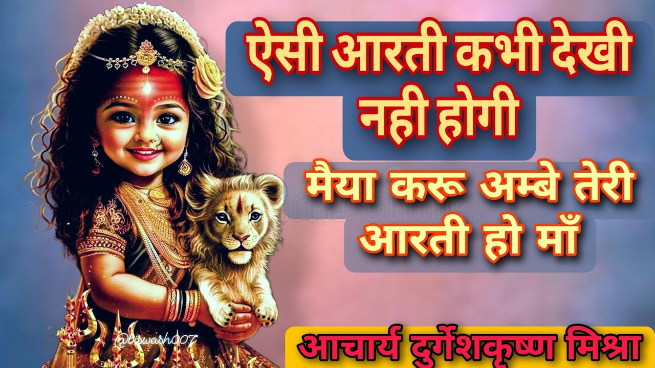 मैया करूँ अम्बे तेरी आरती हो मां|| Maiya Karu Ambe Teri Arti Ho Ma||