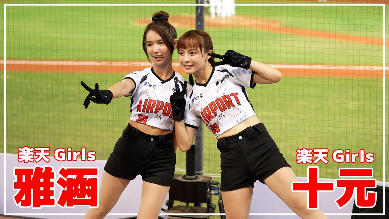 可愛い＋可愛い。十元＆雅涵 (kimi) 樂天桃猿 啦啦隊  楽天 チアリーダー 桃園國際棒球場　2022/08/19【台湾チアTV】