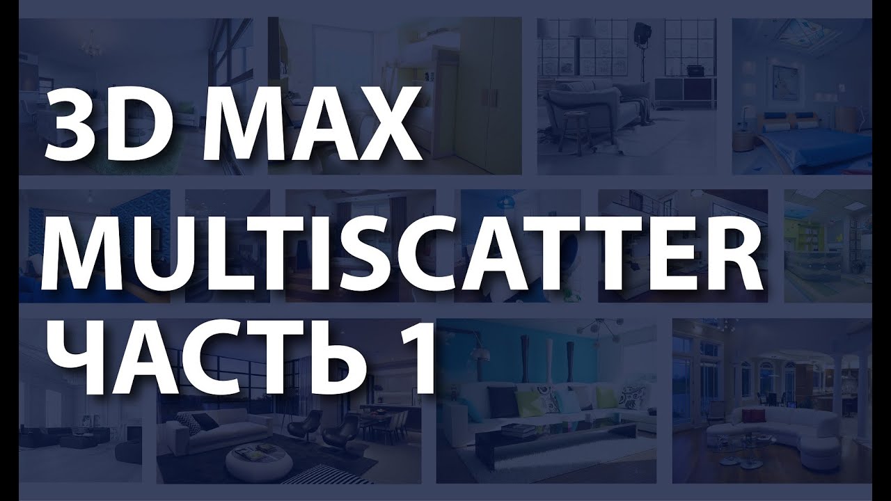Multiscatter для 3ds max. Как работают маски в Multiscatter для 3ds max. Плагин мультискаттер.