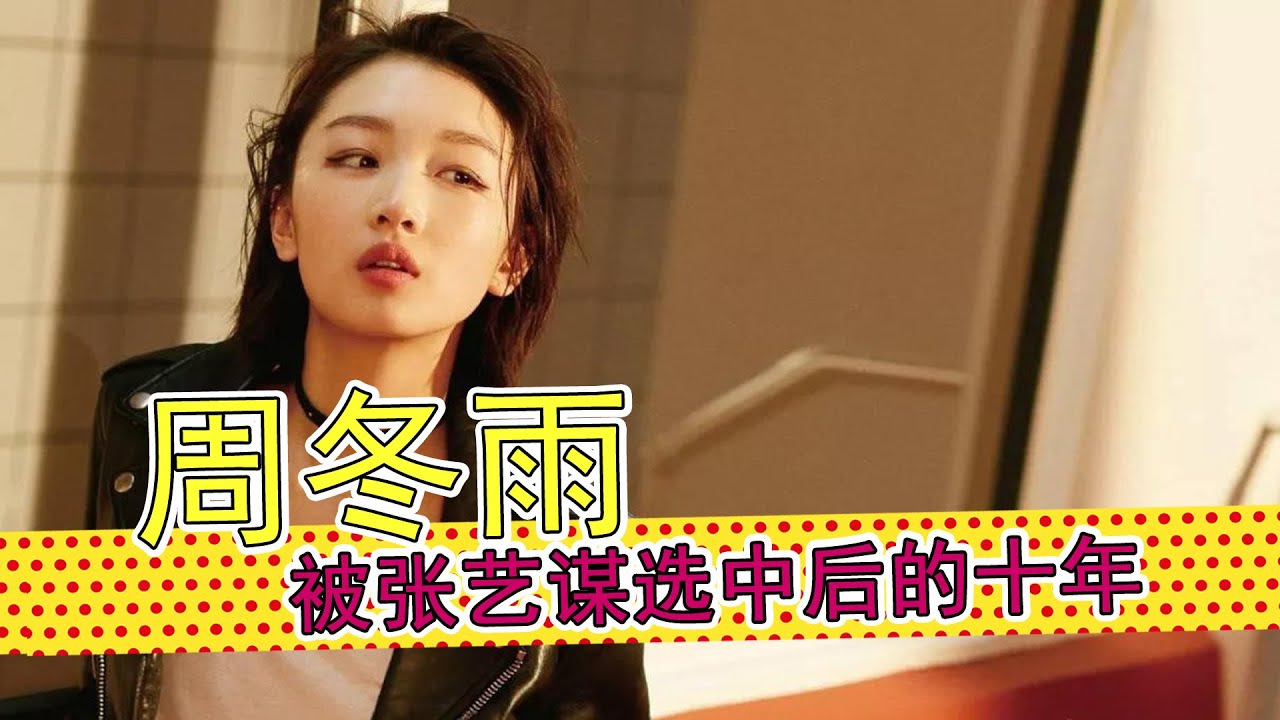 周冬雨：被张艺谋选中的十年后 成为金马金像影后