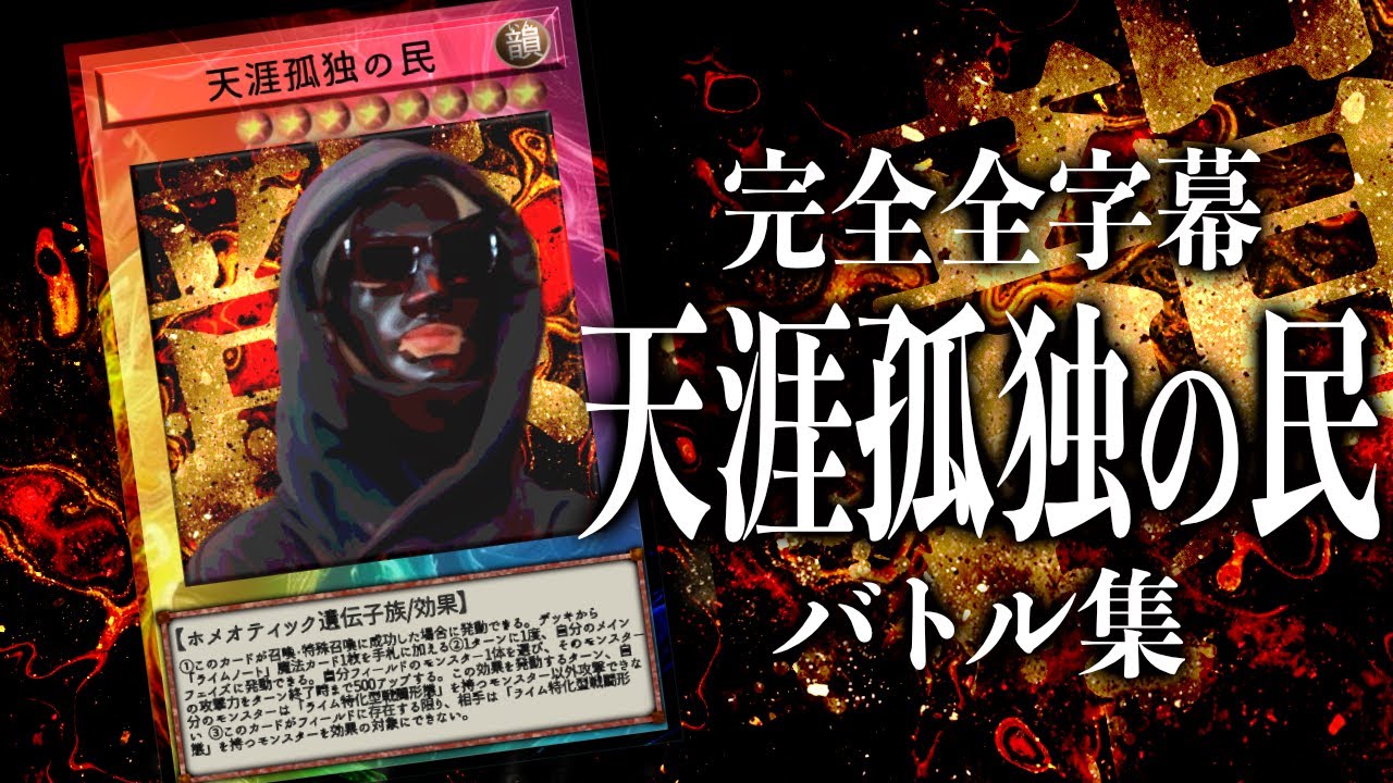 [完全全字幕] 天涯孤独の民 バース集