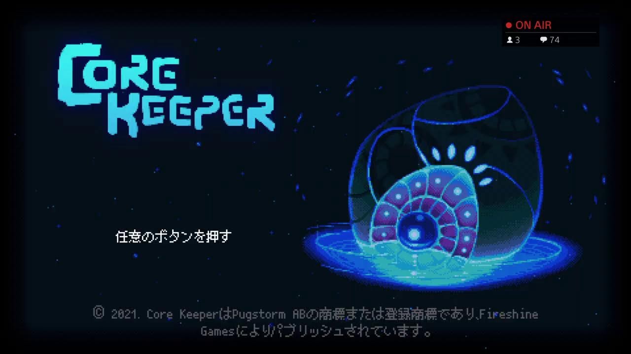 死にかけPS4で流行りのコアキーパー
