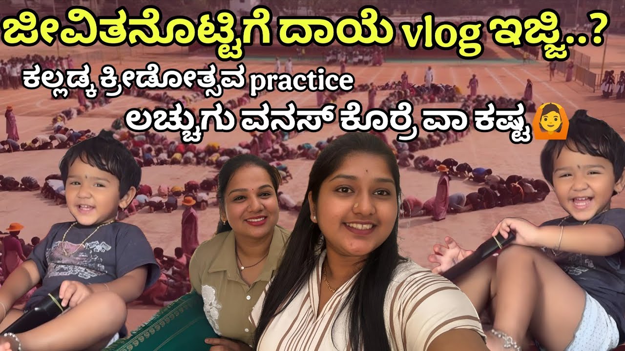 ಜೀವಿತಗ್ಲಾ‌ ಎಂಕ್ಲಾ ಗಲಾಟೆ ಆಂಡ್..? ಕಲ್ಲಡ್ಕ ಕ್ರೀಡೋತ್ಸವ practice ತೂಲೆ‌ #vjkavithasworld #explore #fypシ 