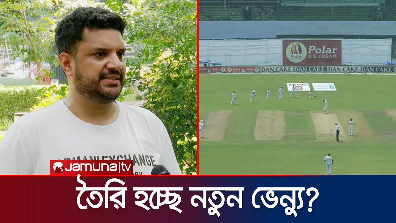 রাজশাহীতে বিপিএল করতে সমস্যা কী? রংপুরে হচ্ছে ইন্ডোর, ডরমেটরি | Facilities | BCB | Jamuna Sports