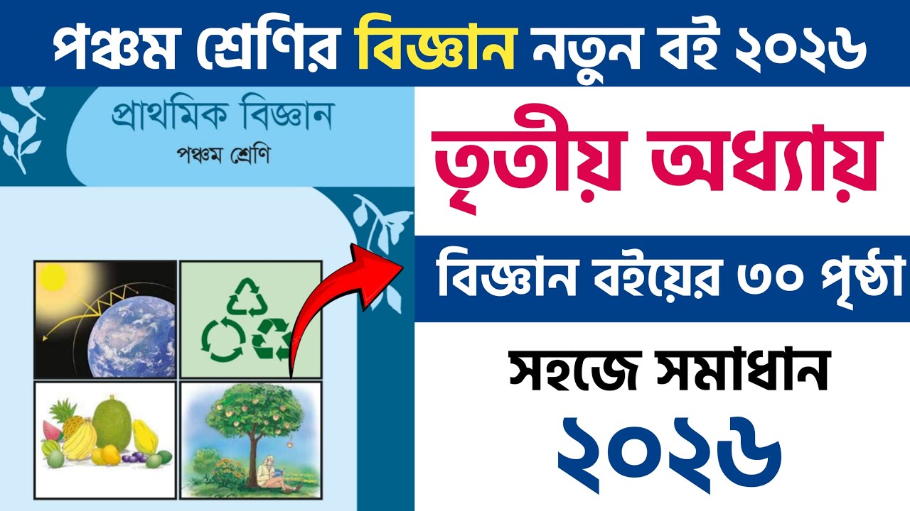 ৫ম শ্রেণির বিজ্ঞান | পৃষ্ঠা ৩০ | খাদ্য | ৩য় অধ্যায় সমাধান | Class 5 Science 2026