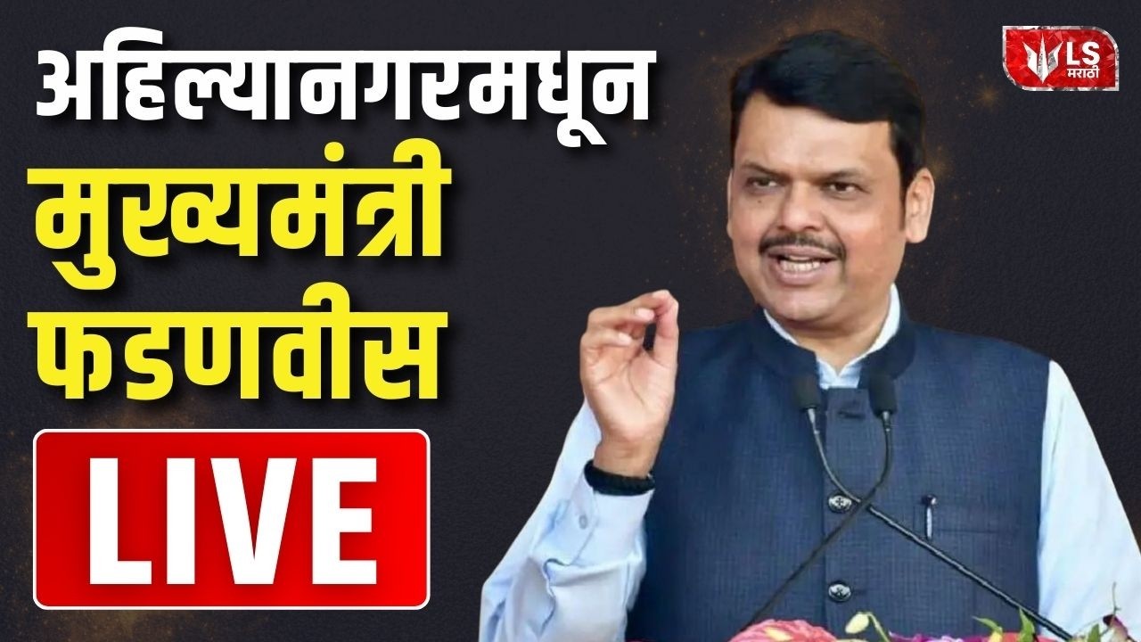 Devendra Fadnavis | अहिल्यानगर मधून मुख्यमंत्री फडणवीस LIVE