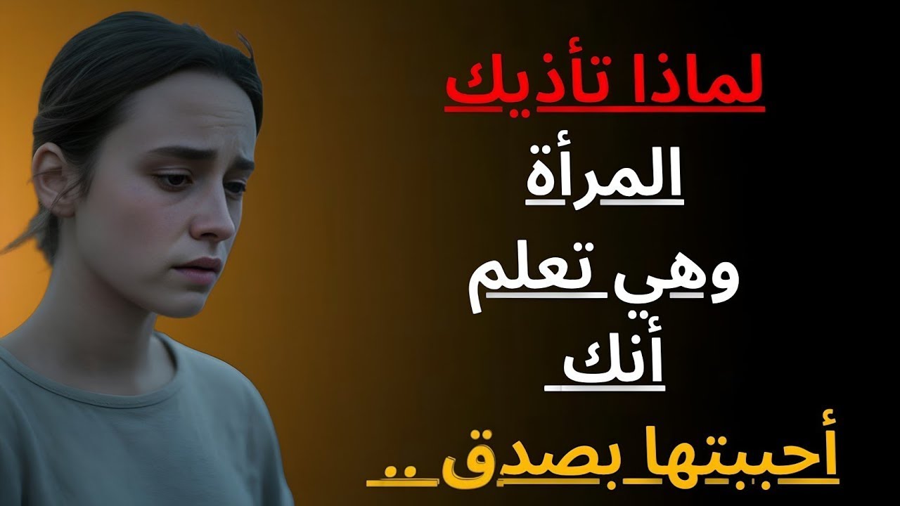 إذا آذتك… قل لها هذا فقط وستطلب المغفرة فورًا | علم النفس