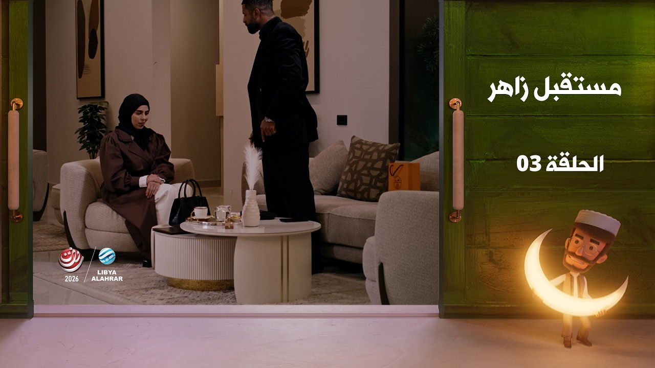 مستقبل زاهر الجزء الثاني - الغربان | الحلقة الثالثة
