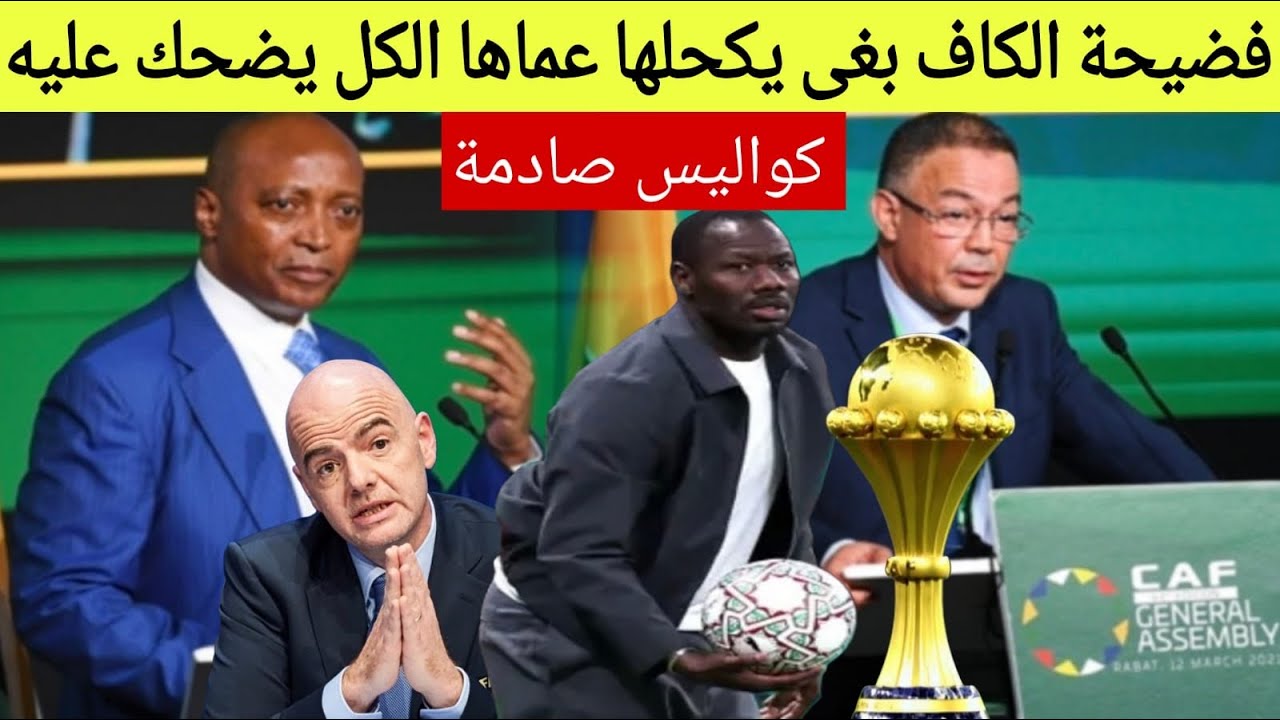 خبر عااااجل الكاف فضحات القارة الإفريقية العالم ضد القارارت الظالمة روينة واقعة حاليا وتذخل الفيفا