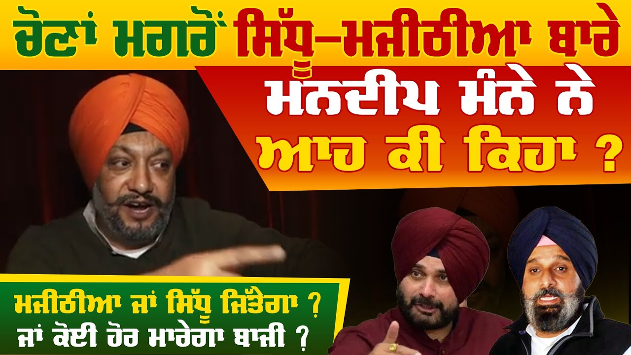 Mandeep Manna Big Statement On Navjot Sidhu and Bikram Majithia | Punjab Election