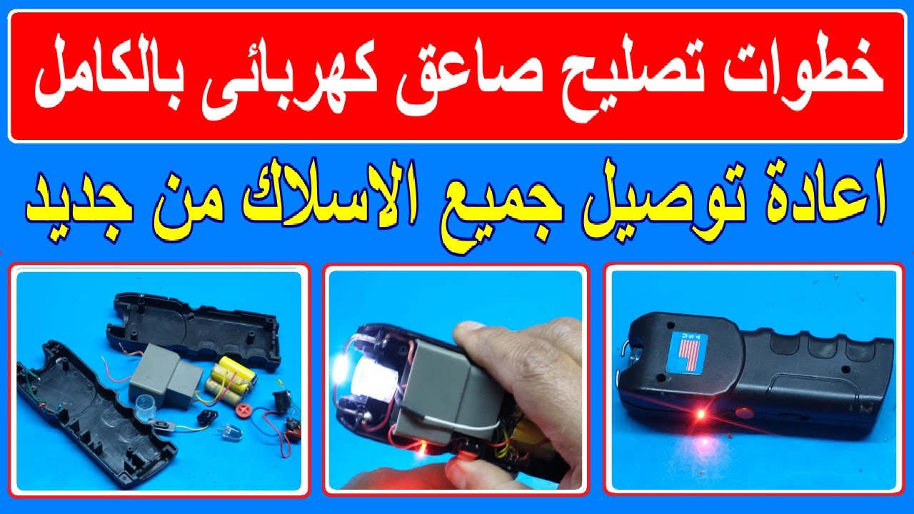 خطوات تصليح وتجميع صاعق كهربائى Electric shock