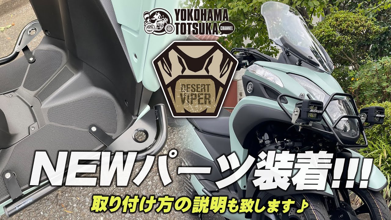 新色トリシティ155にNEWパーツ3点を装着 !!!「①ヘッドライトプロテクターⅡ」「②スクリーンスワップKIT＆マルチバー」「③サイドアンダーガード」それぞれ取付け方も説明します！byYSP横浜戸塚